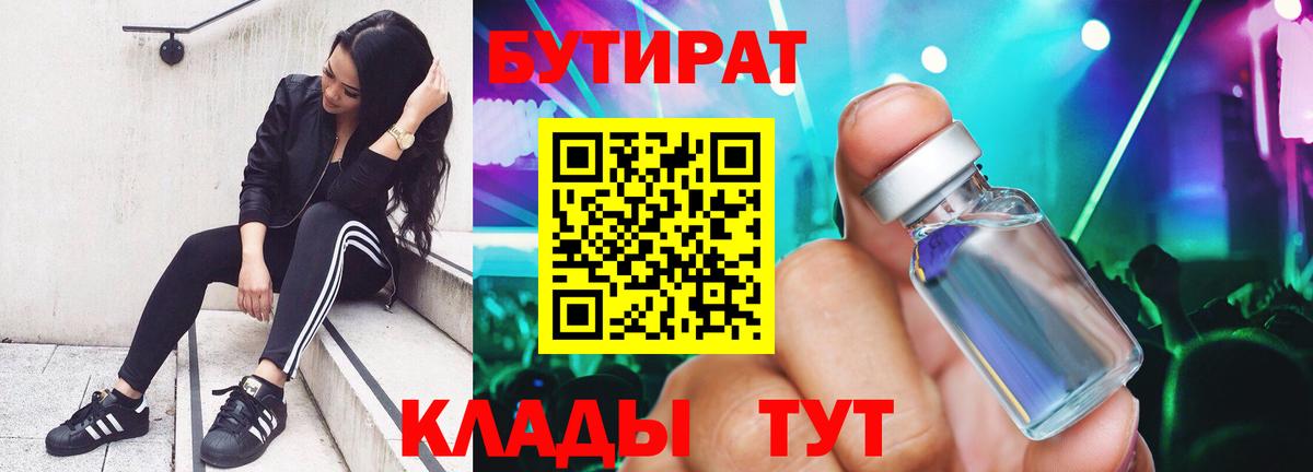 БУТИРАТ BDO Менделеевск